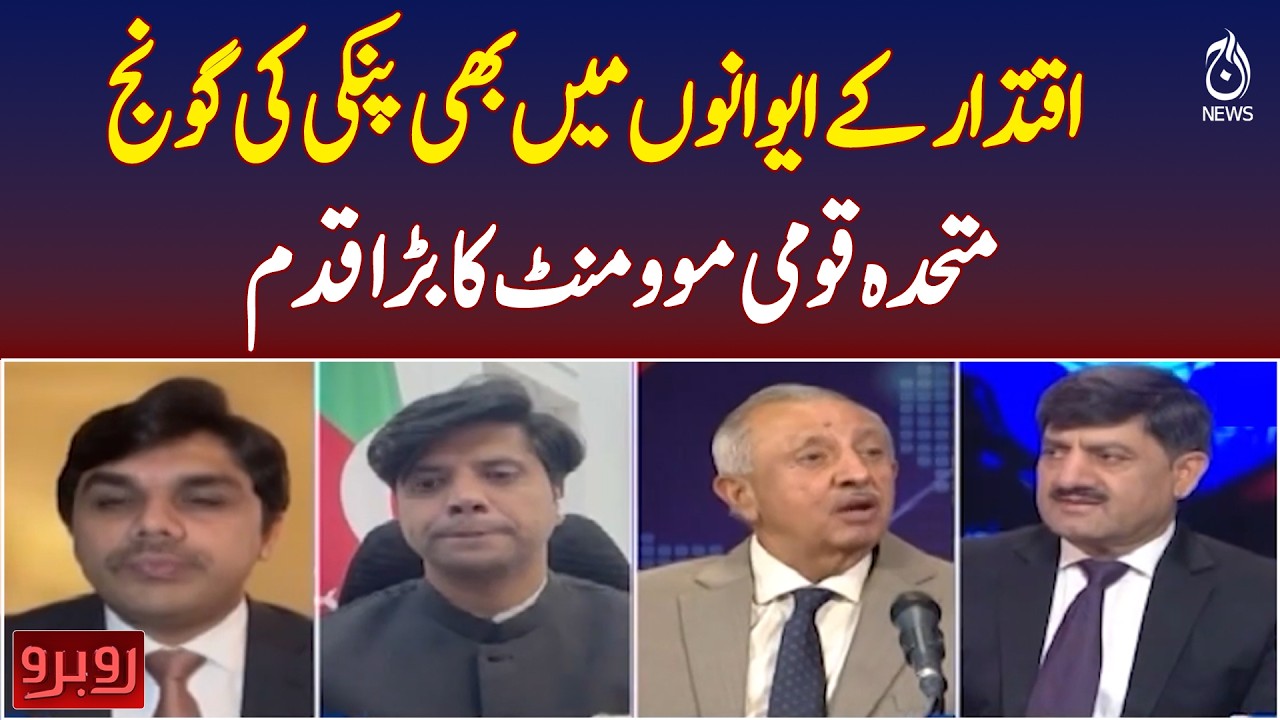 MQM | Political Move | Power Corridors | &ldquo;Pinky&rdquo; Discussion | Major Announcement - Aaj Pakistan News