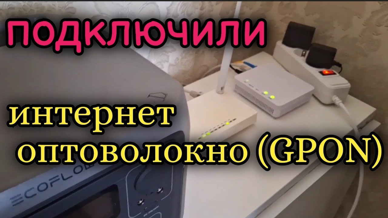 Нужен совет!Интернет без света.Оптоволокно(GPON),установка,нюансы.#славянскаяua #оптоволокно #gpon