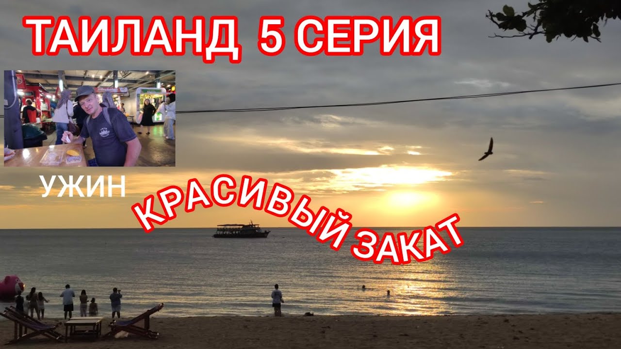 ТАИЛАНД. 5 СЕРИЯ 
