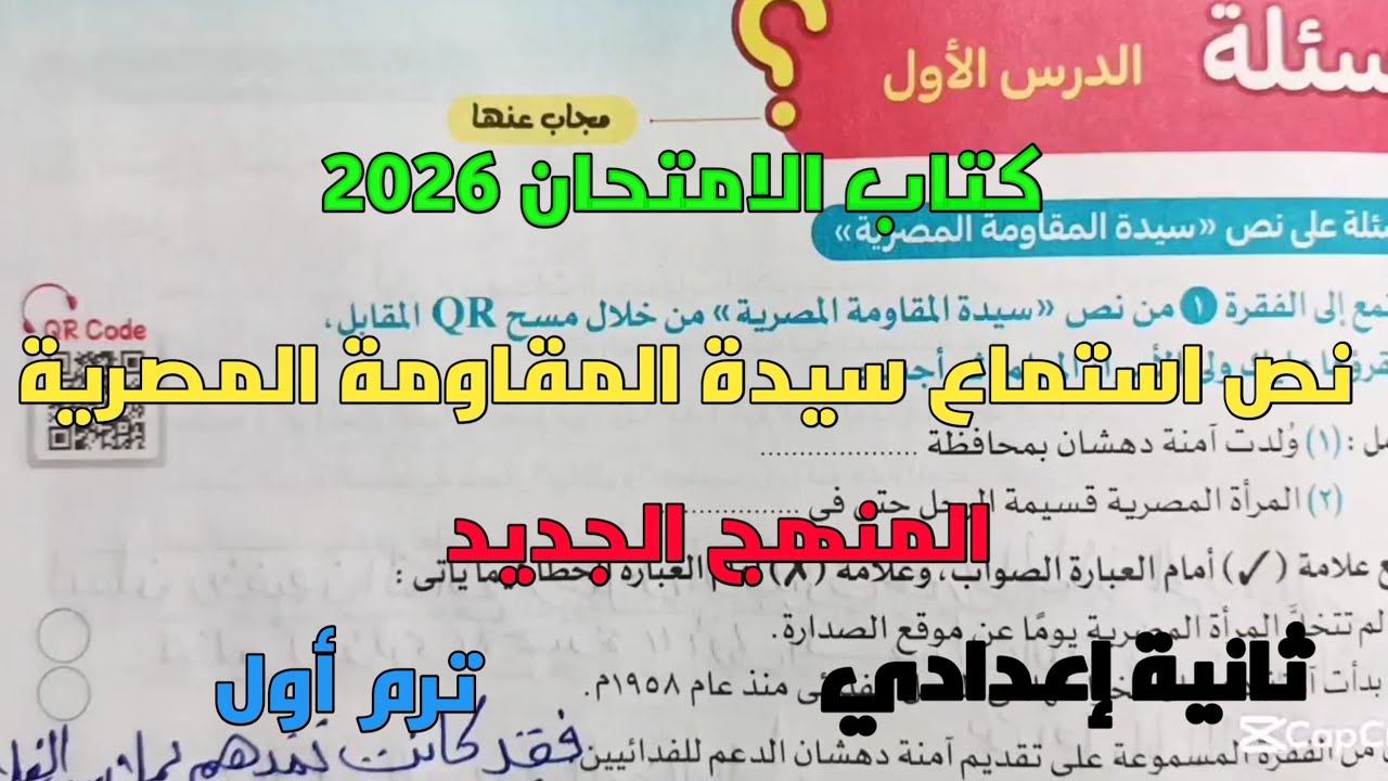 حل تدريبات كتاب الامتحان 2026 على نص استماع سيدة المقاومة المصرية آمنة دهشان ثانية إعدادي ترم1 