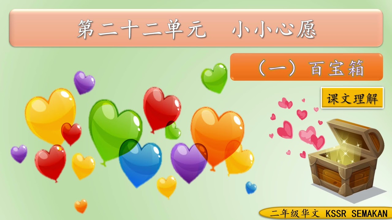 二年级华文 | 第二十二单元 (一) | 百宝箱 | 课文理解
