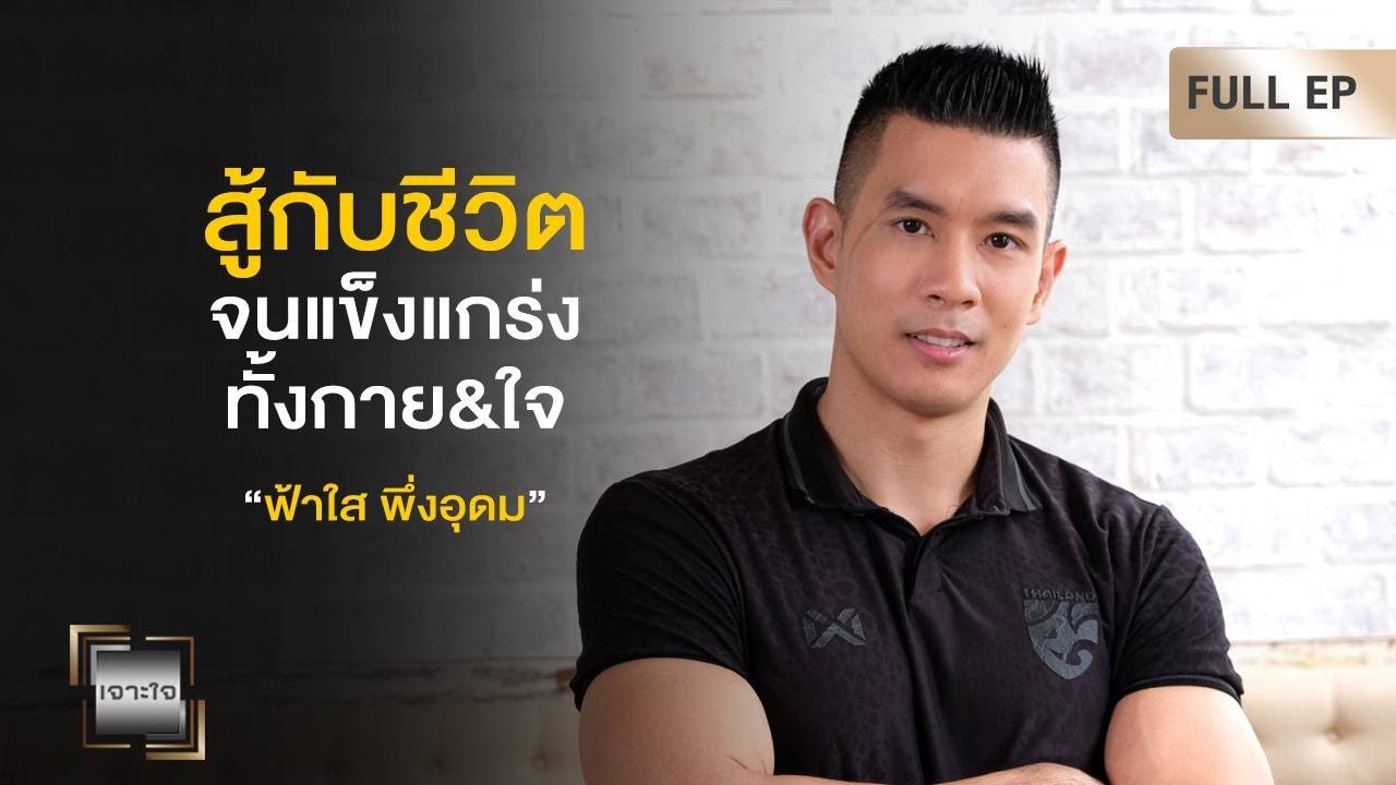 เจาะใจ EP.9 I เจาะชีวิต 
