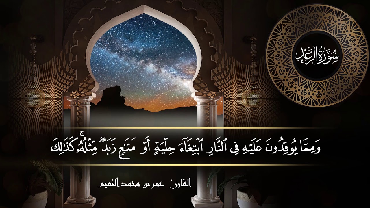 سورة الرعد للقارئ عمر النعيم