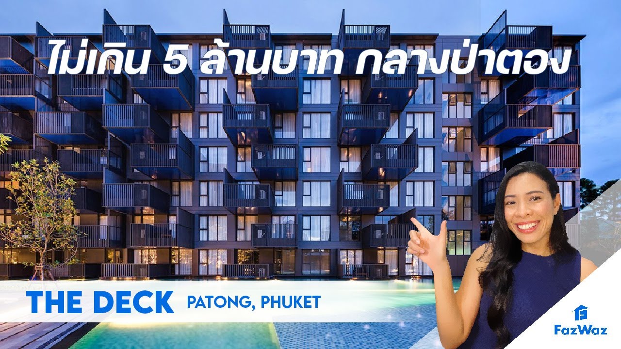 เดอะ เดค l คอนโดหรูใจกลางป่าตอง ต่ำกว่า 5 ล้านบาท ราคานี้ไม่มีอีกแล้ว