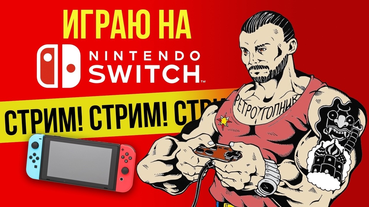 ПРОШИТЫЙ  NINTENDO SWITCH  / ИГРАЕМ И ОБЩАЕМСЯ / СТРИМ - ПРЯМОЙ ЭФИР / ЯХАЙБЛ@