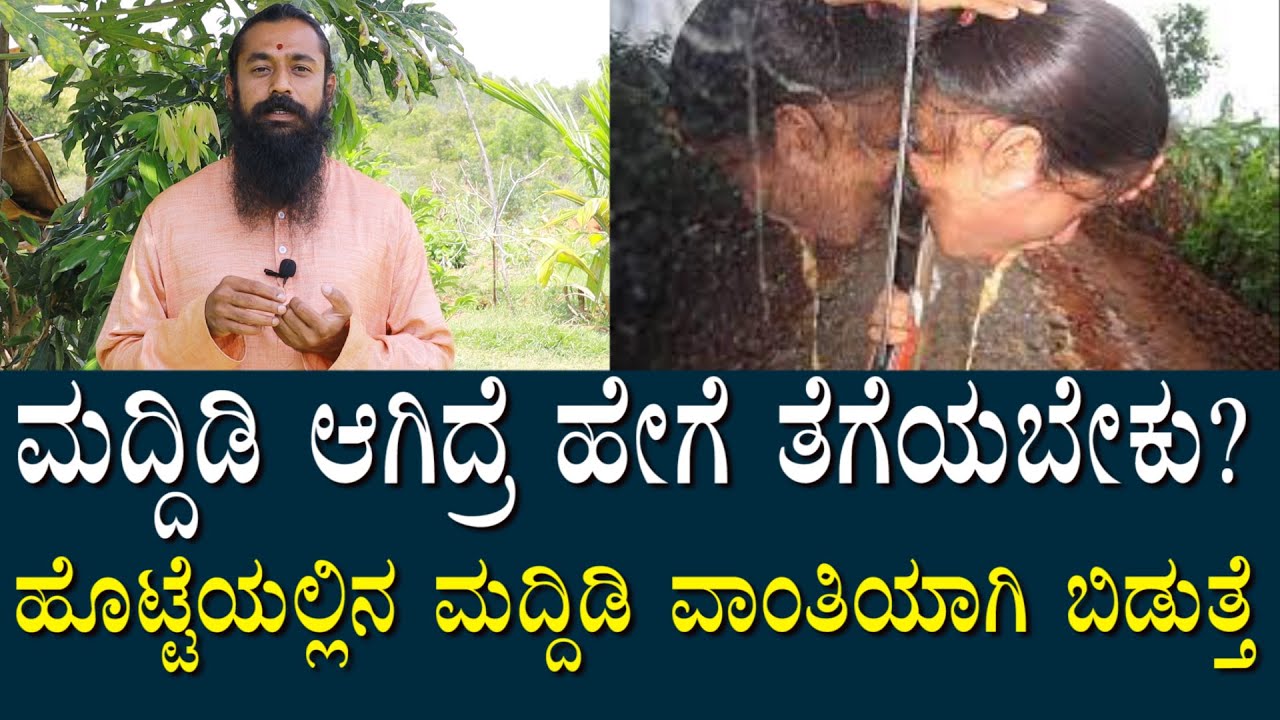 ಮದ್ದಿಡಿಯಾಗಿದ್ರೆ ಹೇಗೆ ತಗೆಯಬೇಕು? ಈ ಸೊಪ್ಪಿನಿಂದ ಸಂಪೂರ್ಣ ವಾಂತಿಯಾಗಿ ಹೊಟ್ಟೆಯಿಂದ ಹೊರಹೋಗುತ್ತೆMaddidi Medicine