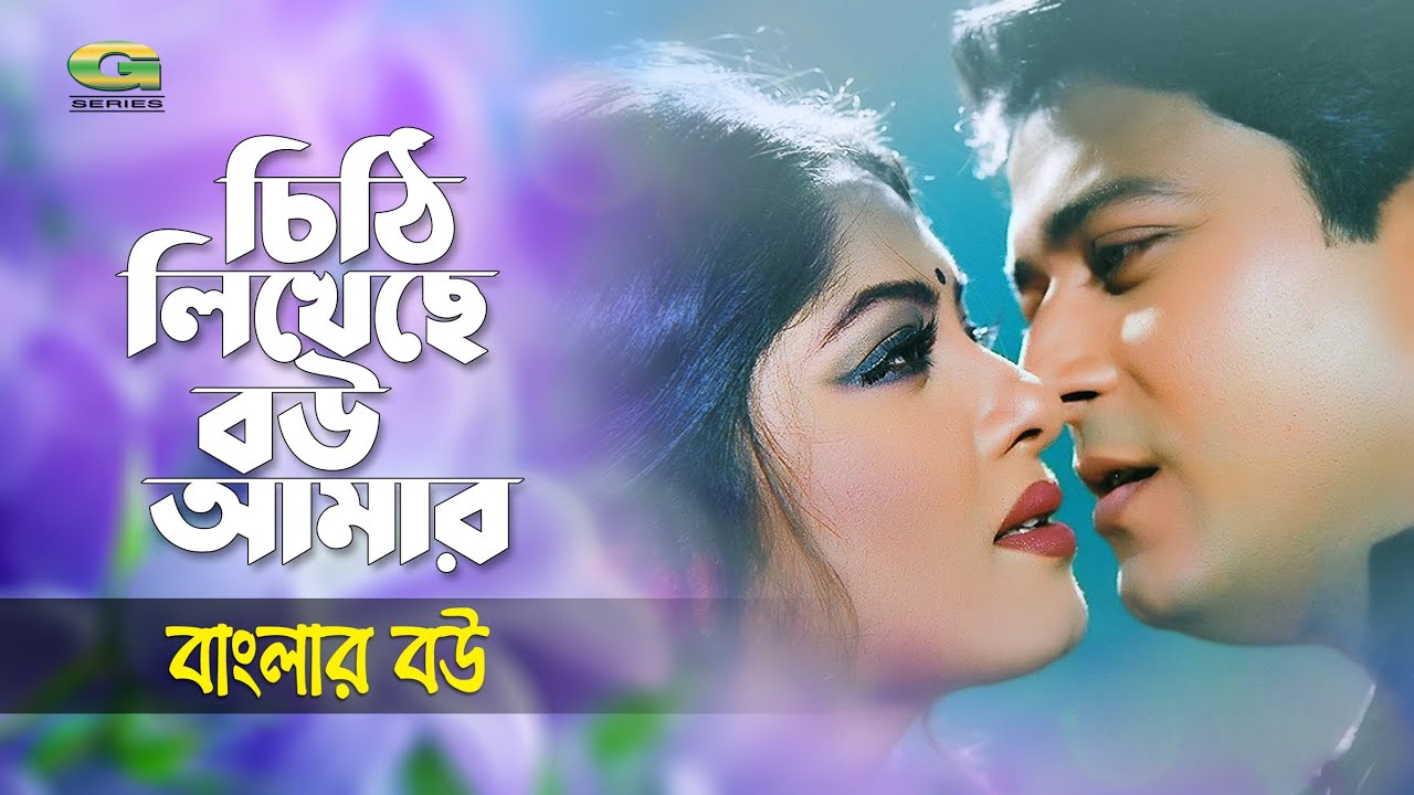 চিঠি লিখেছে বউ আমার || Cithi Likheche Bou Amar || Ferdous || Moushumi || @G Series Movie Songs