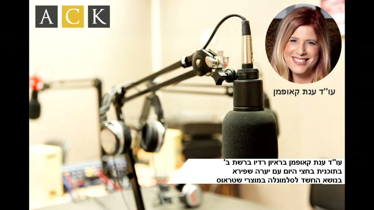 ראיו רדיו רשת ב' בנושא נפגעי סלמונלה במוצרי מזון