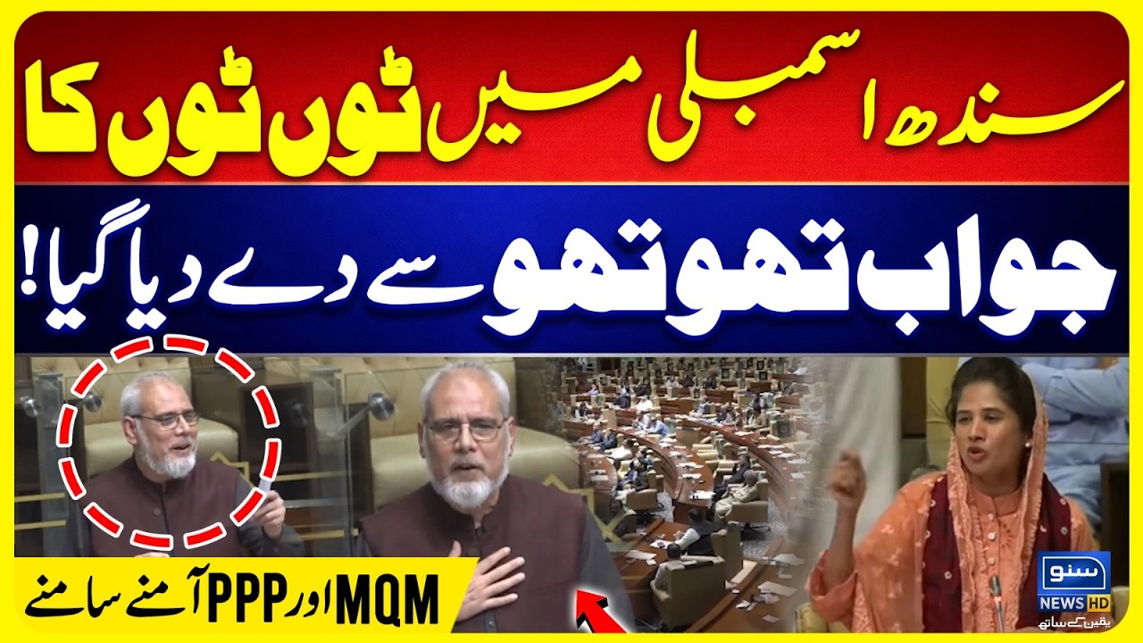 Toon Toon vs Thoo Thoo | MQM Leader&rsquo;s Explosive Speech! | Fight Start in Sindh Assembly ? Suno News