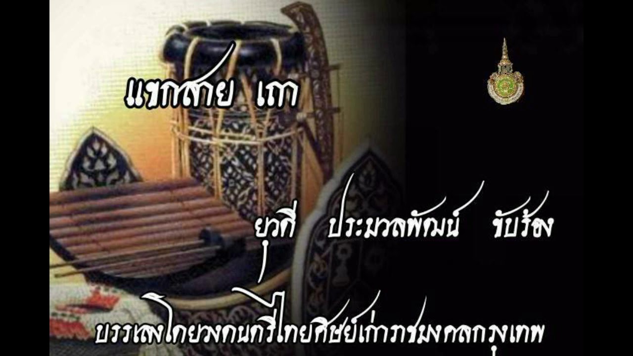 แขกสาย เถา
