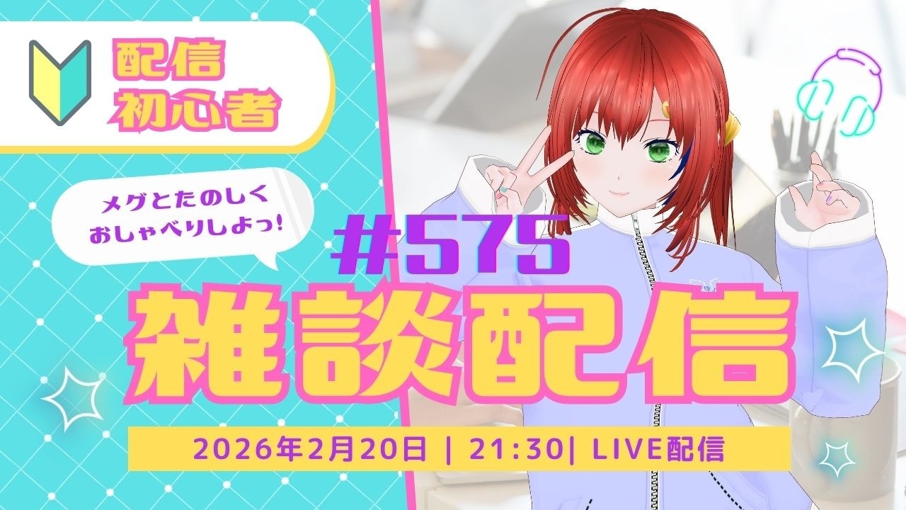 雑談/Vtuber【3Dモデル/個人勢Vtuber】メグのまったり部屋#575