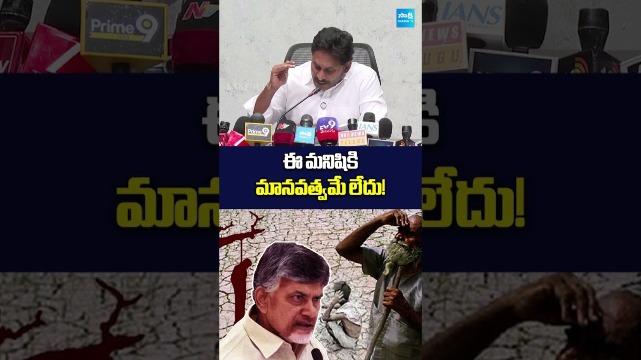 ఈ మనిషికి మానవత్వమే లేదు! #chandrababu #ysjagan #ysrcp #ytshorts #sakshitvlive