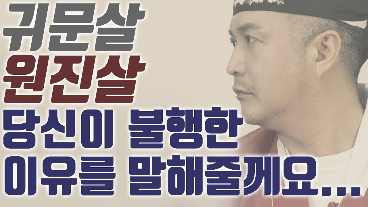 귀문살 & 원진살 (上편) - 친구나 연인과 잦은 오해로 자주 싸울때 꼭 필청! - 팩트사주 - 백운도령
