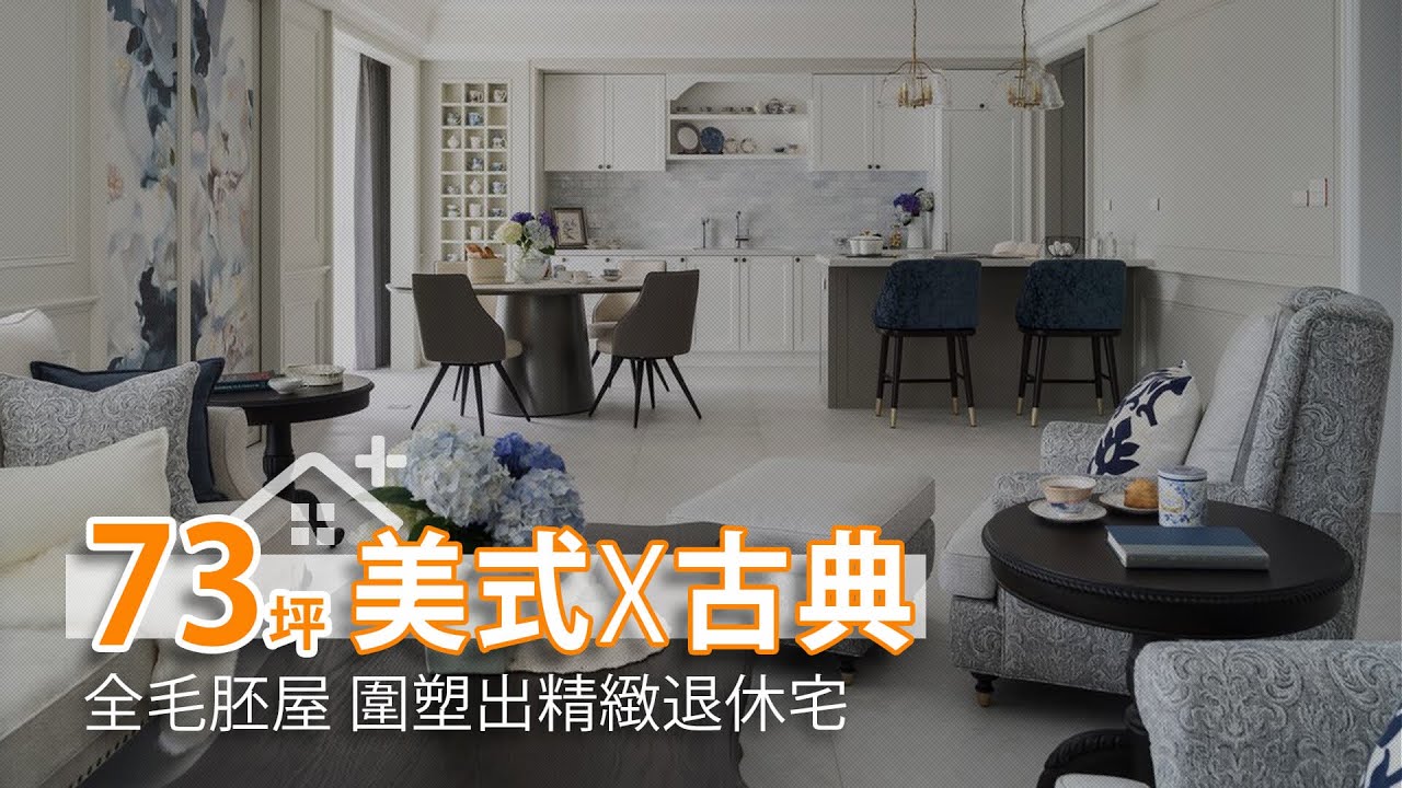 73坪 經典美式×古典優雅 圍塑精緻退休宅｜張馨&瀚觀室內設計-張馨｜幸福空間