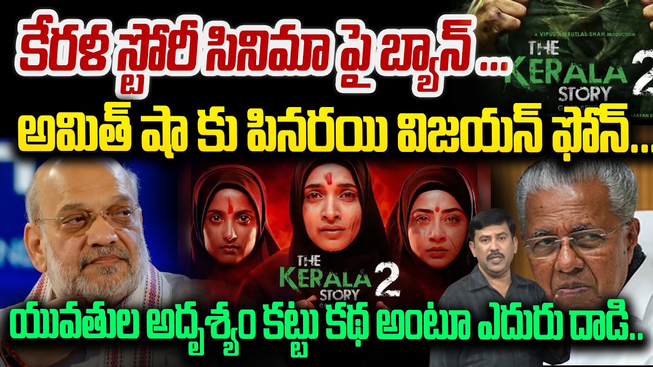 The Kerala Story 2 Ban?:కేరళ స్టోరీ సినిమాపై బ్యాన్?అమిత్ షా కు పిన‌ర‌యి విజ‌య‌న్ ఫోన్....| 99TV