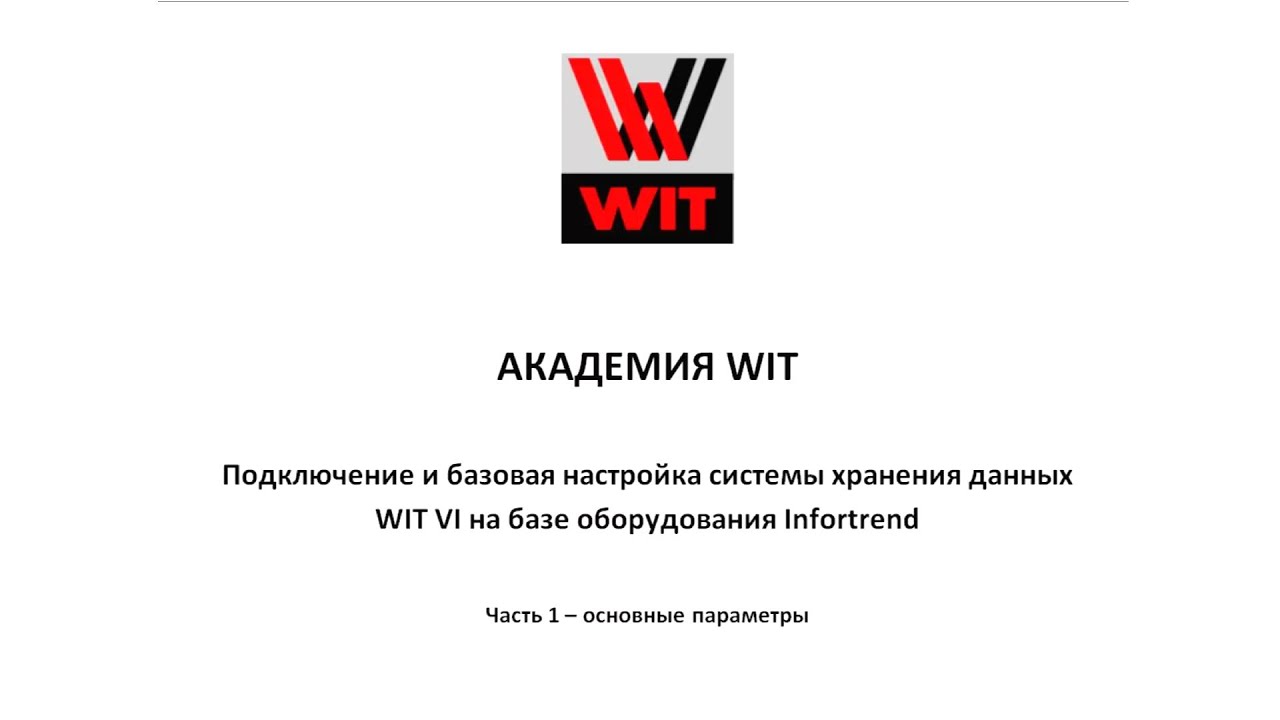 Подключение и базовая настройка системы хранения данных WIT VI на базе оборудования Infortrend.