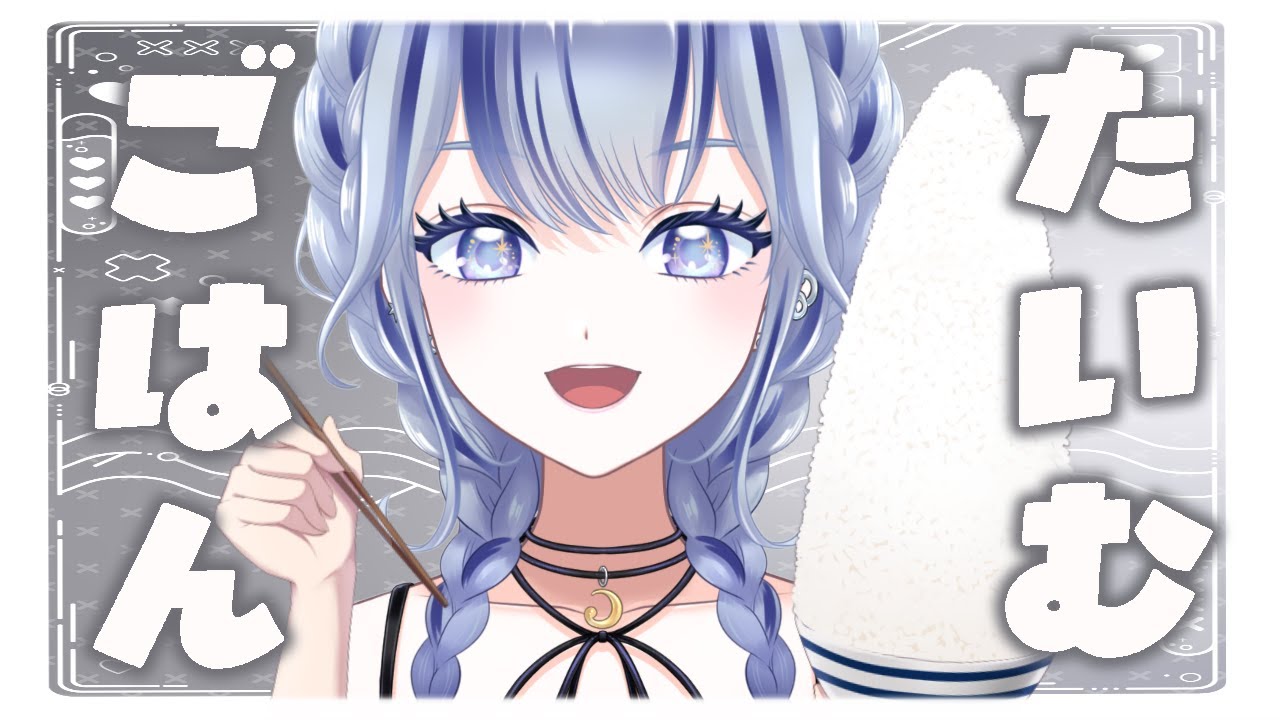 【 もぐもぐ 】今日のお昼ご飯は　「生姜焼き」　だっ！！ 【#個人vtuber 飛影海夜】
