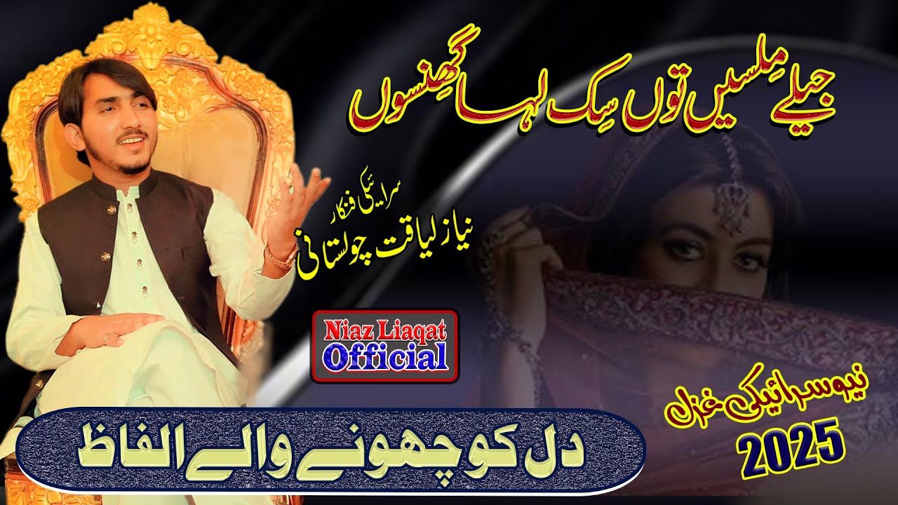 Jely Milsen To Sik Laha Ghinson [ Singer Niaz Liaqat Cholistani