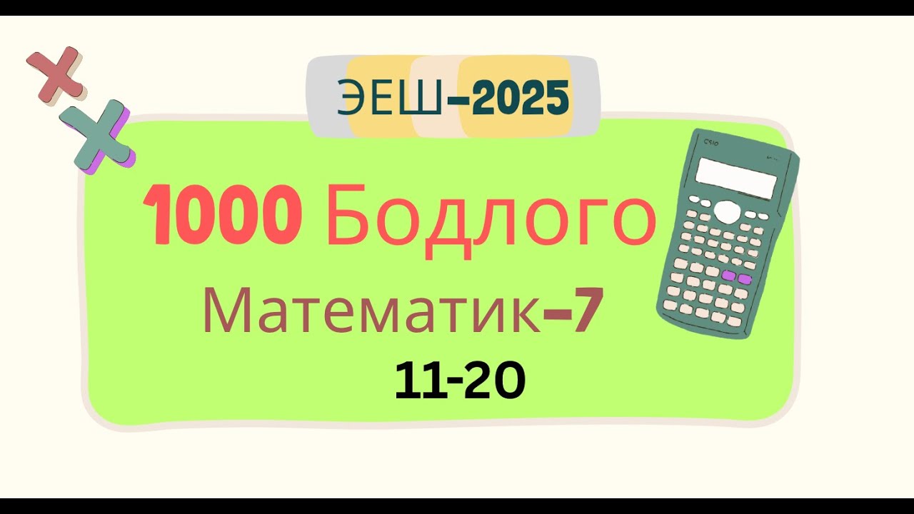 Эеш 2025. Математик 7. 🟧.11-20
