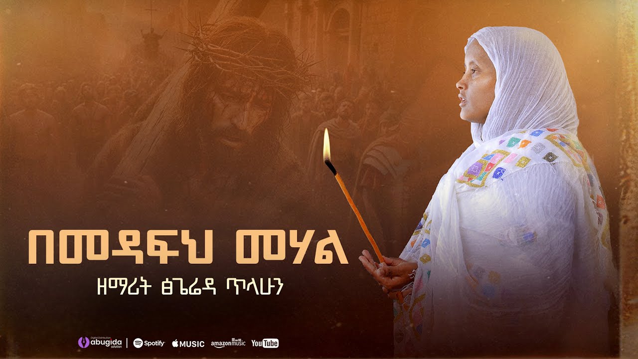 🔴''በመዳፍህ መሃል'' ዘማሪት ጽጌሬዳ ጥላሁን | Zemarit Tsigereda Tilahun - Bemedafeh Mehal | Orthodox Mezmur 2025