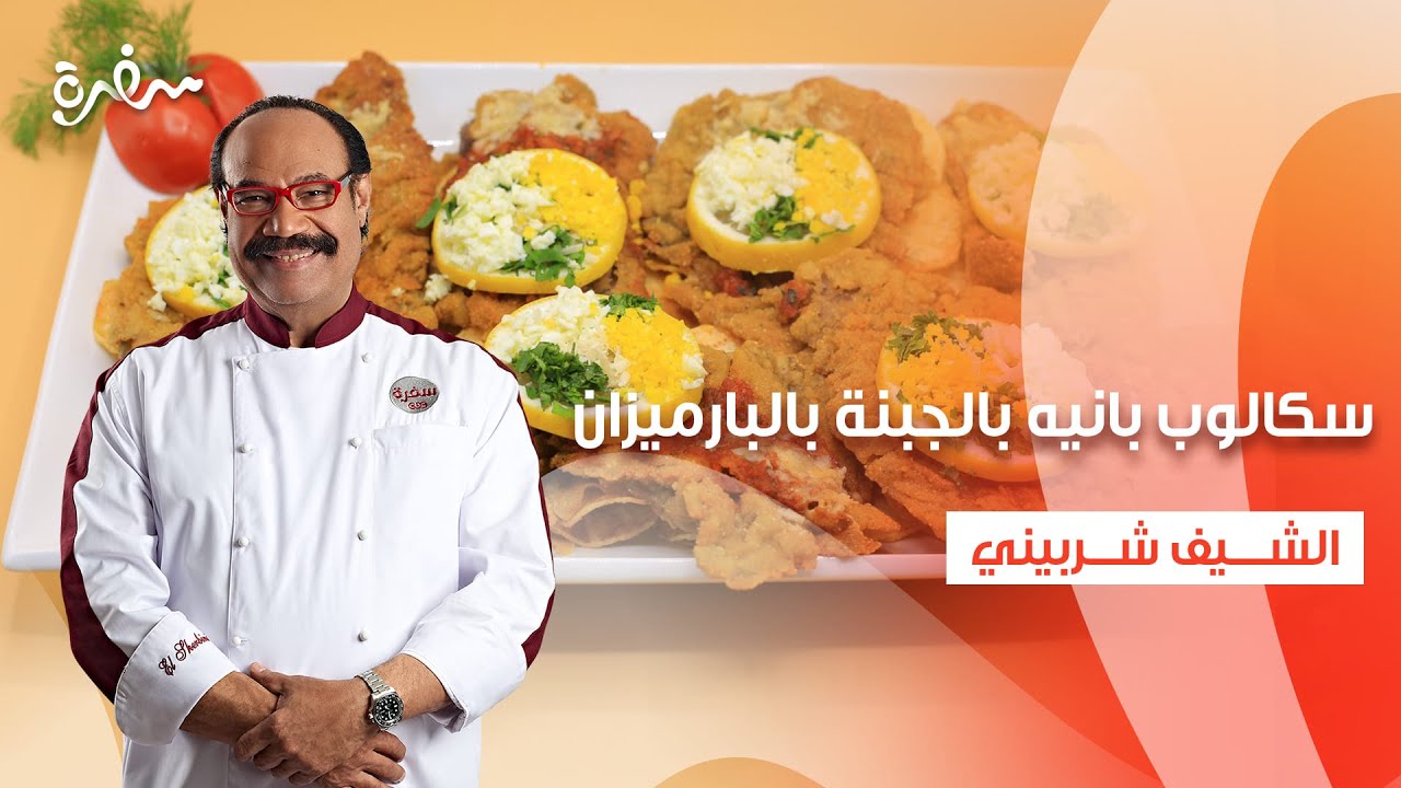 سكالوب بانيه بالجبنة بالبارميزان - فتة شيش طاووق - شوربة فريك بالدجاج | الشيف| حلقة كاملة