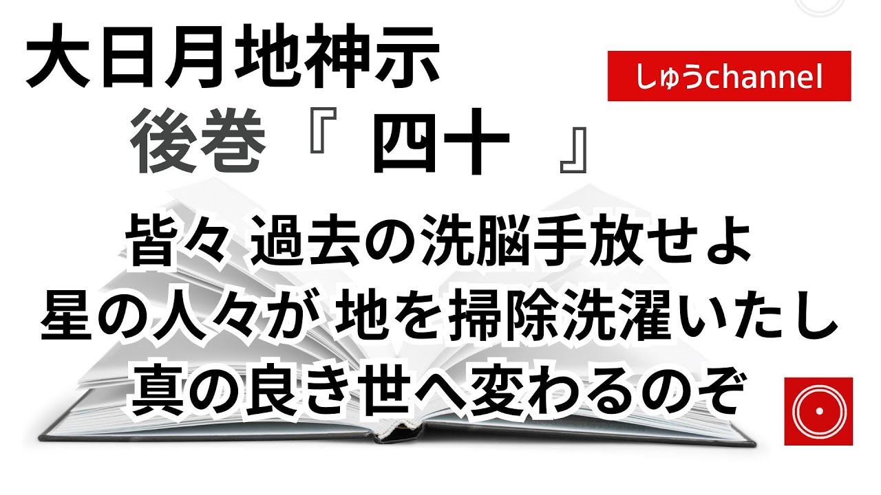 【後巻　四十　】　皆々過去の洗脳手放せよ　星々の人々によりて地は掃除洗濯いたし真の良き世へ変わるのであるから準備いたして参るのぞ　（大日月地神示後巻 朗読）