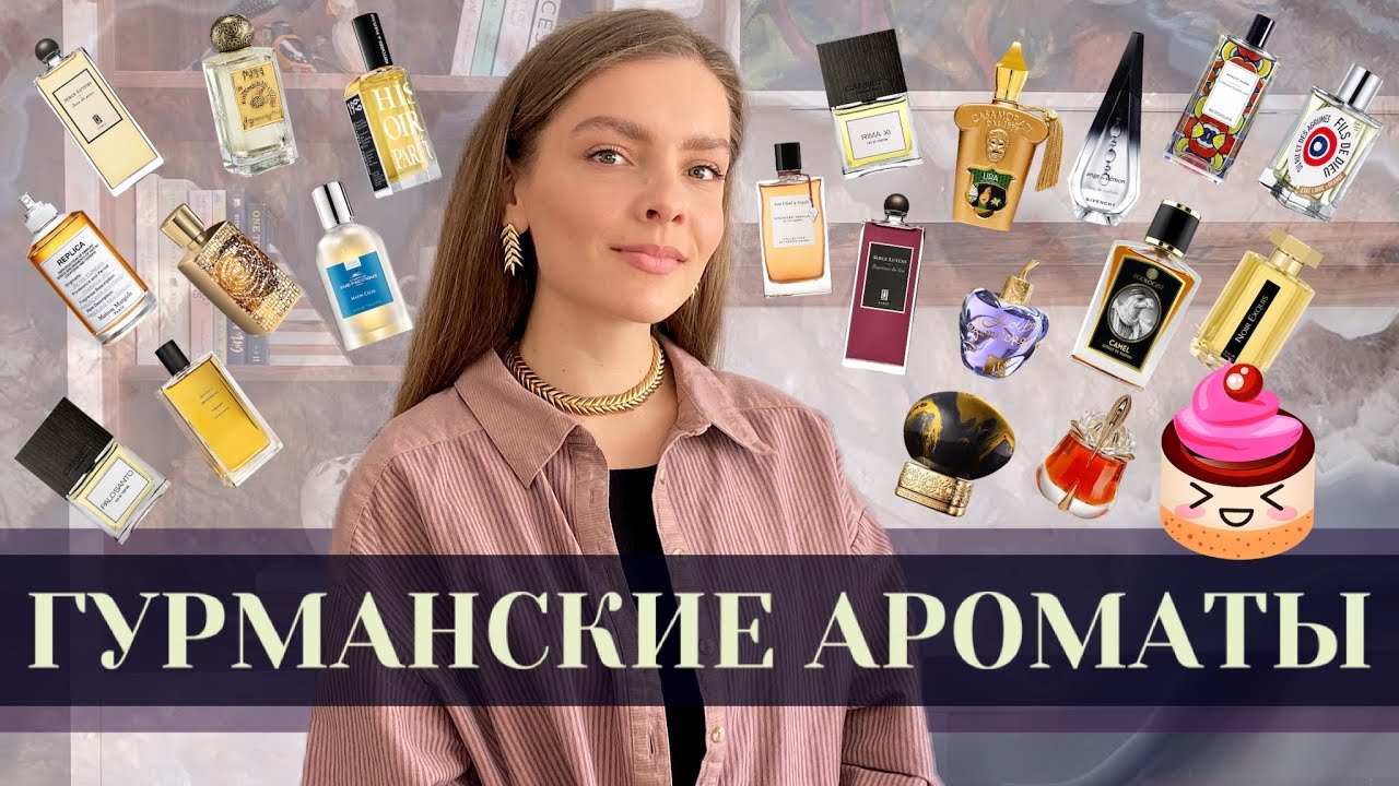 ГУРМАНСКИЕ АРОМАТЫ