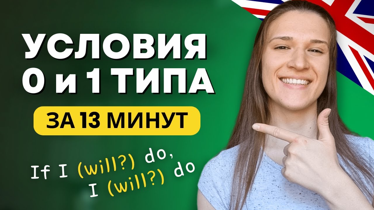 ВСЕ про Условные Предложения 0 и 1 Типа в Английском