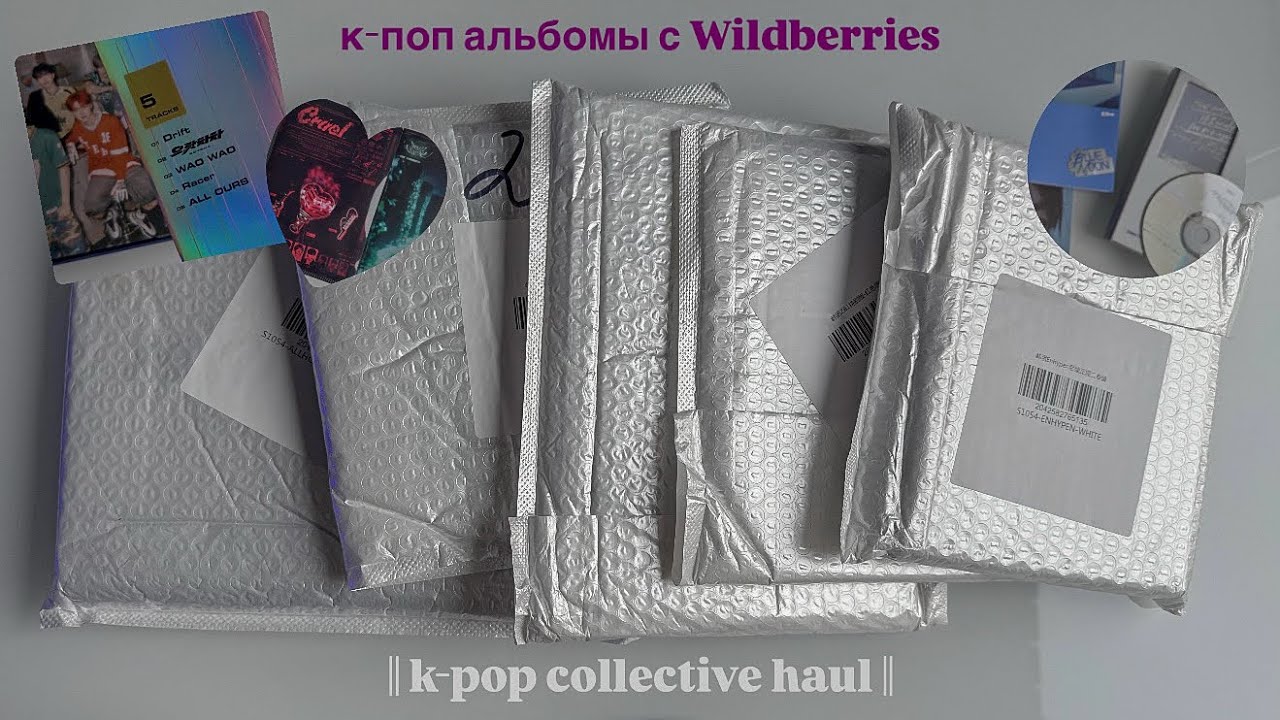 распаковка кпоп альбомов с Wildberries || можно ли заказывать? || болтаю о ZB1, ENHYPEN, All(h)ours