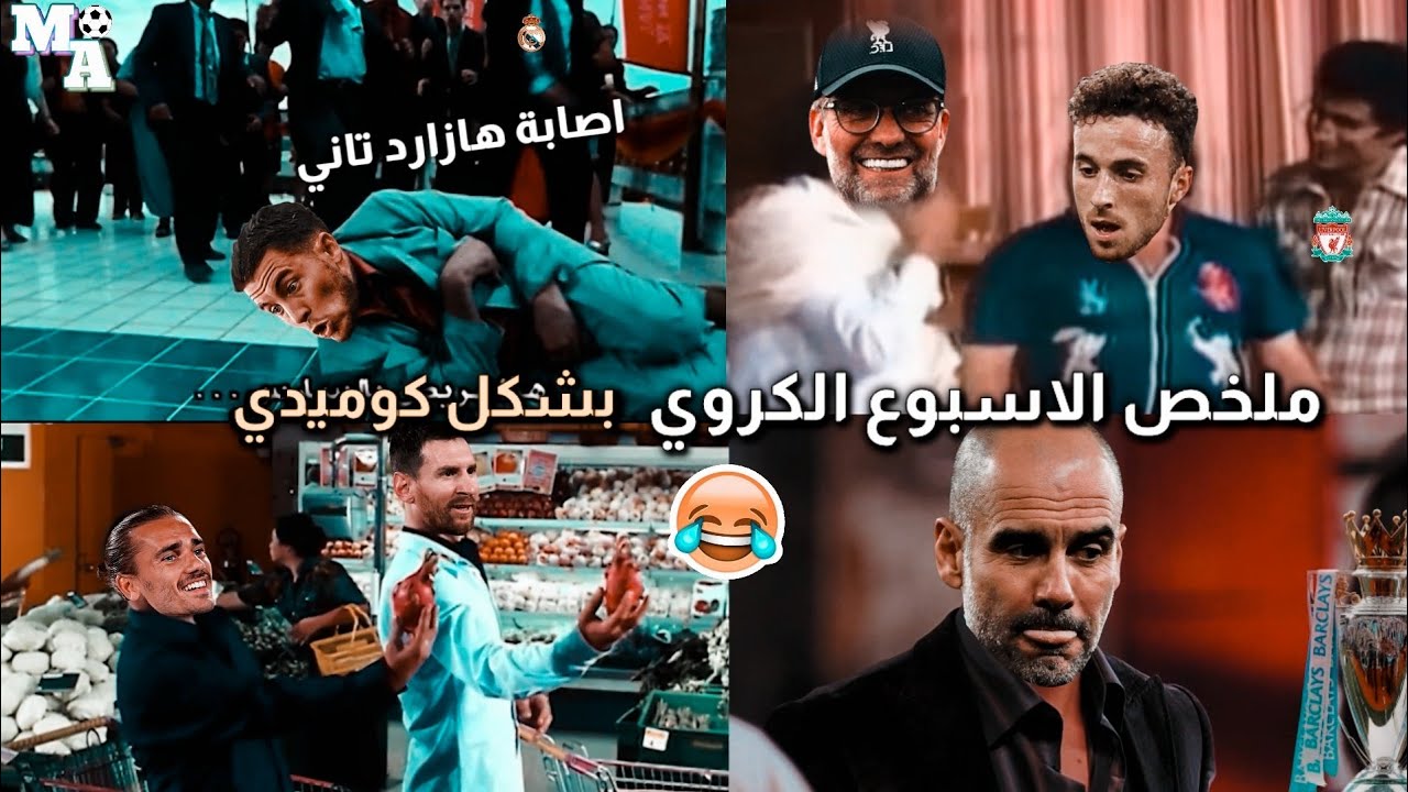 ملخص مباريات الاسبوع الكروي بشكل كوميدي| ابداع ميسي وهاتريك رونالدو وانتصار ريال مدريد