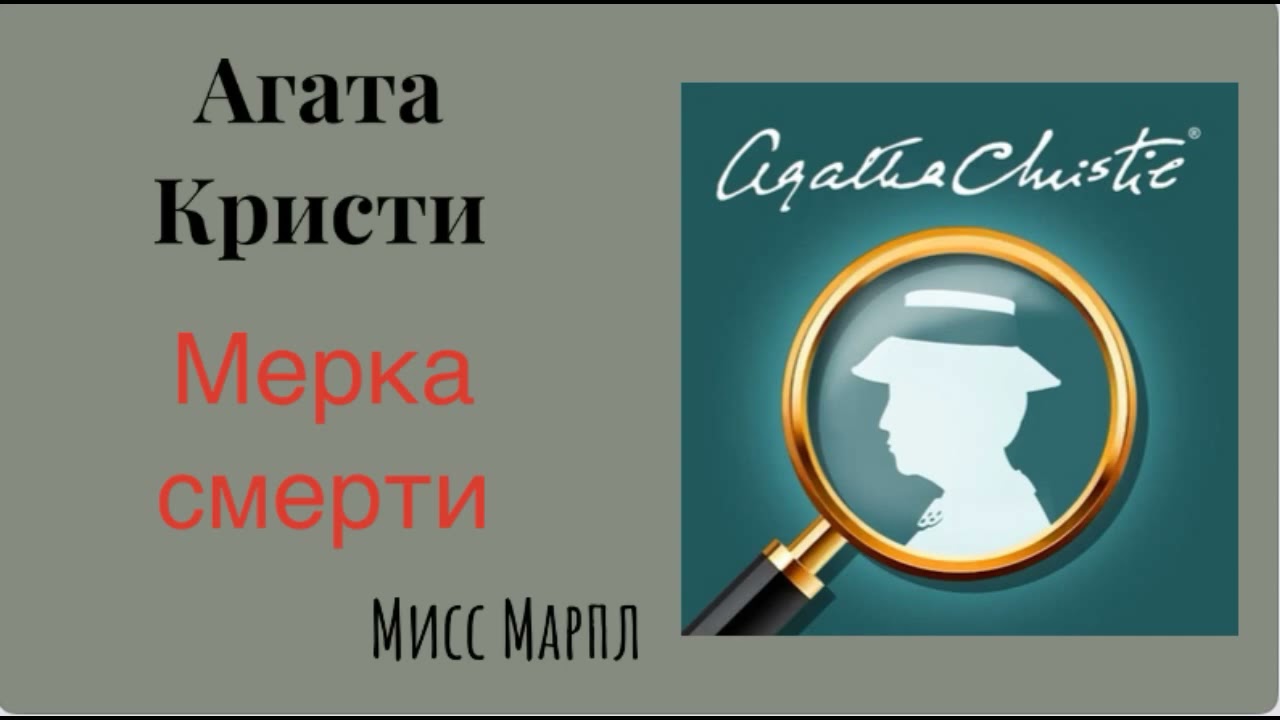 Мерка смерти. Агата Кристи. Мисс Марпл. Детектив. Аудиокнига.
