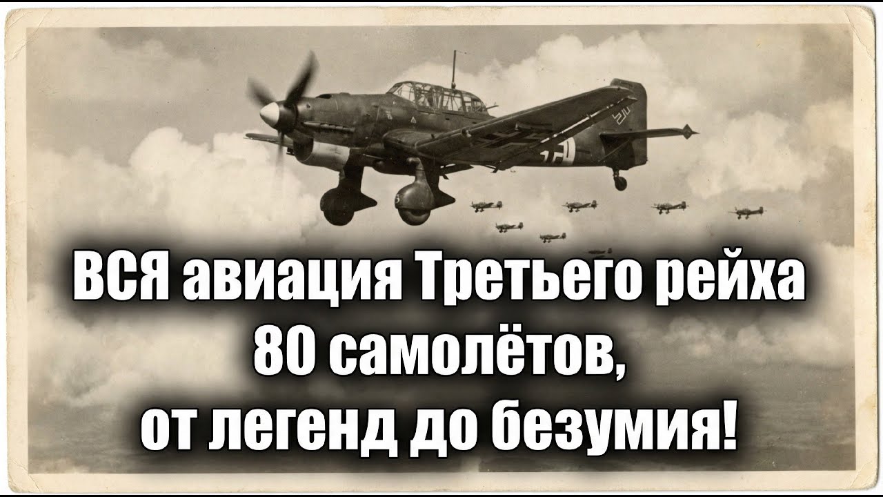 Вся немецкая авиация Второй мировой — от легенд до безумия!