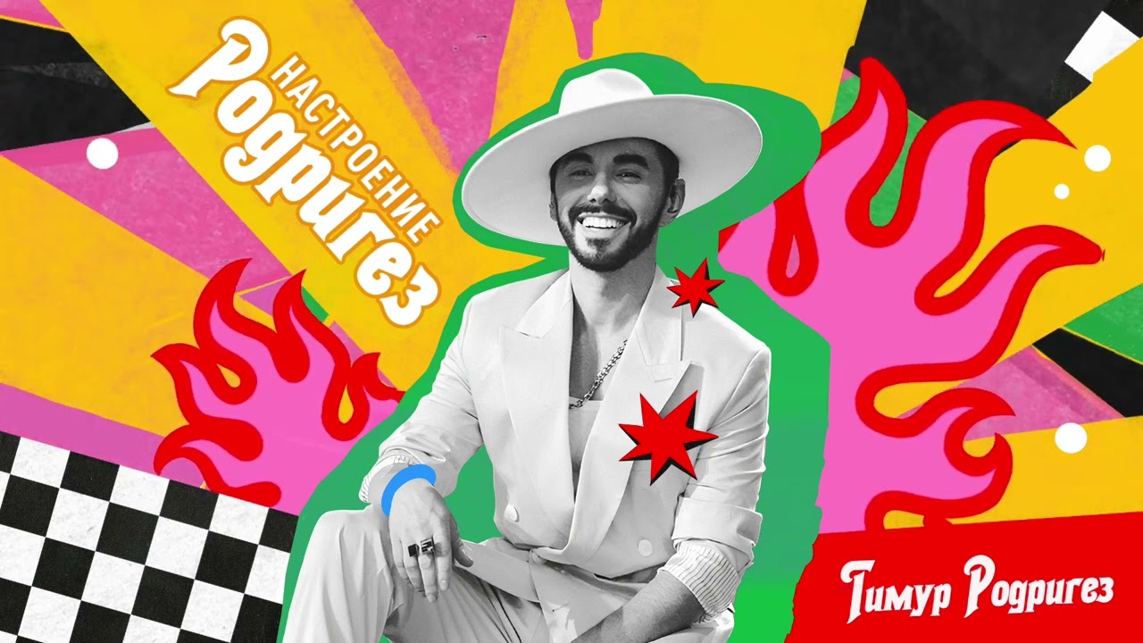 Тимур Родригез – Музыка души (альбом «Настроение Родригез», 2024)