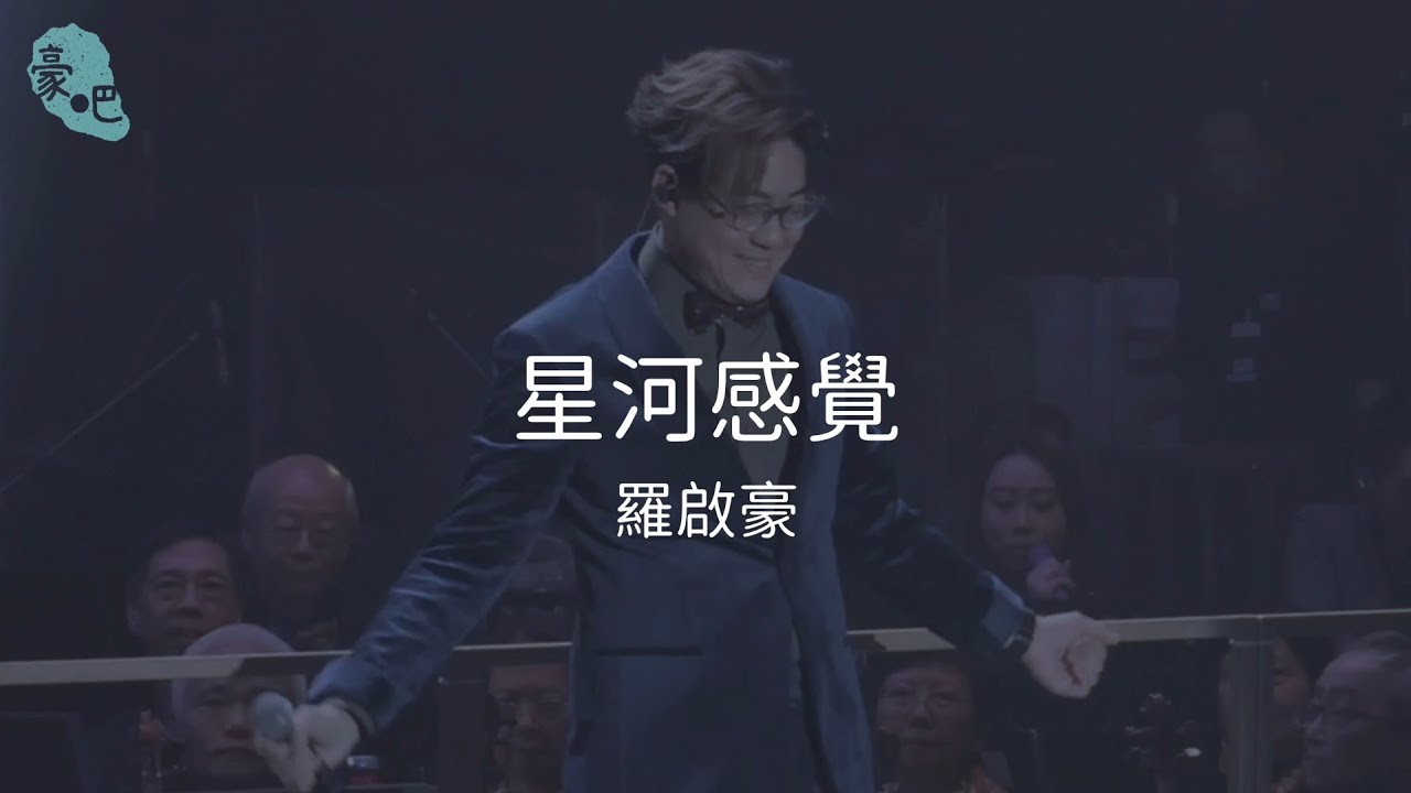 羅啟豪 Ramon Lo - 《星河感覺》｜東華三院155週年好聲音慈善音樂會｜18.2.2025