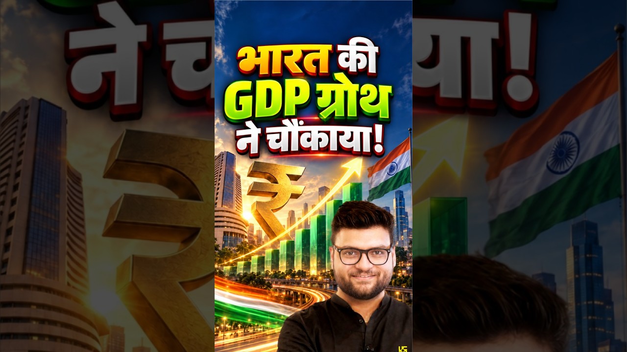 भारत की GDP ग्रोथ ने चौंकाया! 🚨| Q1 FY 2026-27 GDP Growth| Kumar Gaurav Sir #shorts #kumargauravsir