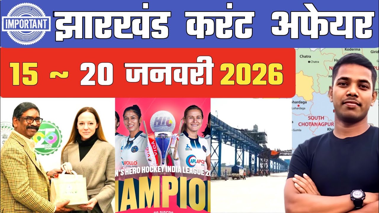 Jharkhand Current Affair ✅ || 15 - 20 January 2026 🔥 || jharkhand Daily current affair 