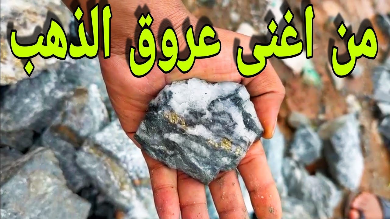 من اغنى عروق الذهب الزنك+المرو