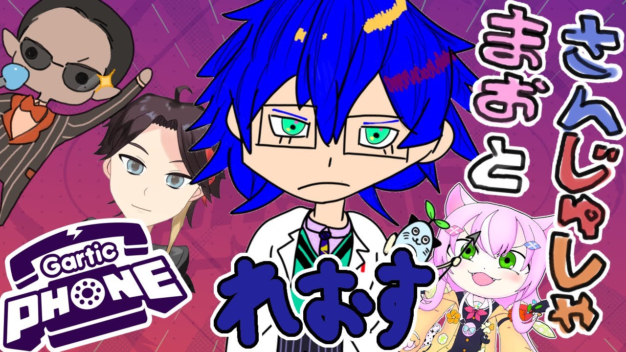 【Gartic Phone】 魔王と三従者で今度は線を描く【レオス・ヴィンセント 】