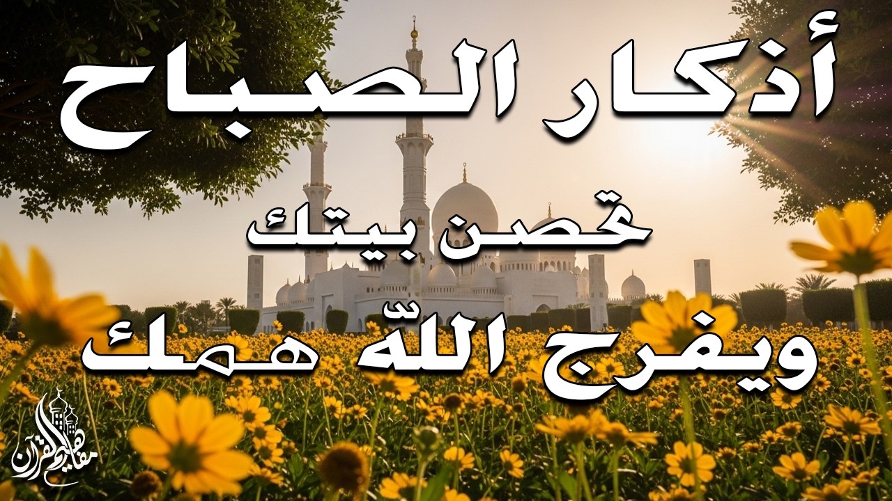 أذكار الصباح - راحة نفسية لا توصف بصوت القارئ علاء عقل | Morning Athkar - Dzkir Pagi by Alaa Aql