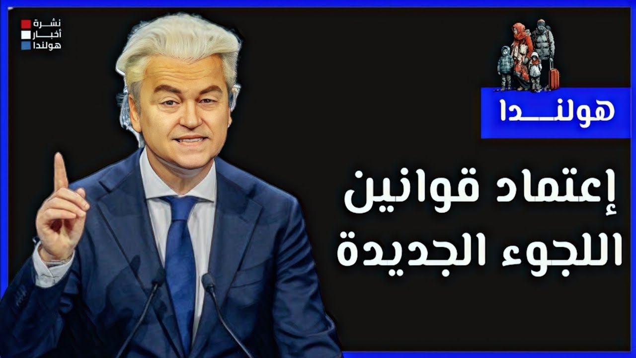 🚨 أقوى قوانين اللجوء في هولندا تم تمريرها – ما الذي سيحدث الآن؟ 🔥