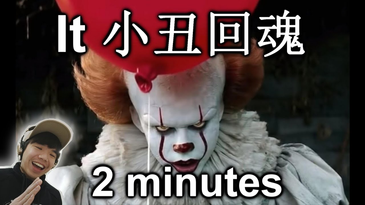 It Chapter 2 in 2 minutes 看到你會笑到尿尿的 小丑回魂