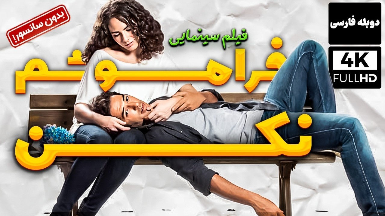 فیلم عاشقانه جدید فراموشم نکن با دوبله فارسی - بدون سانسور ! | Film Jadid Farsi