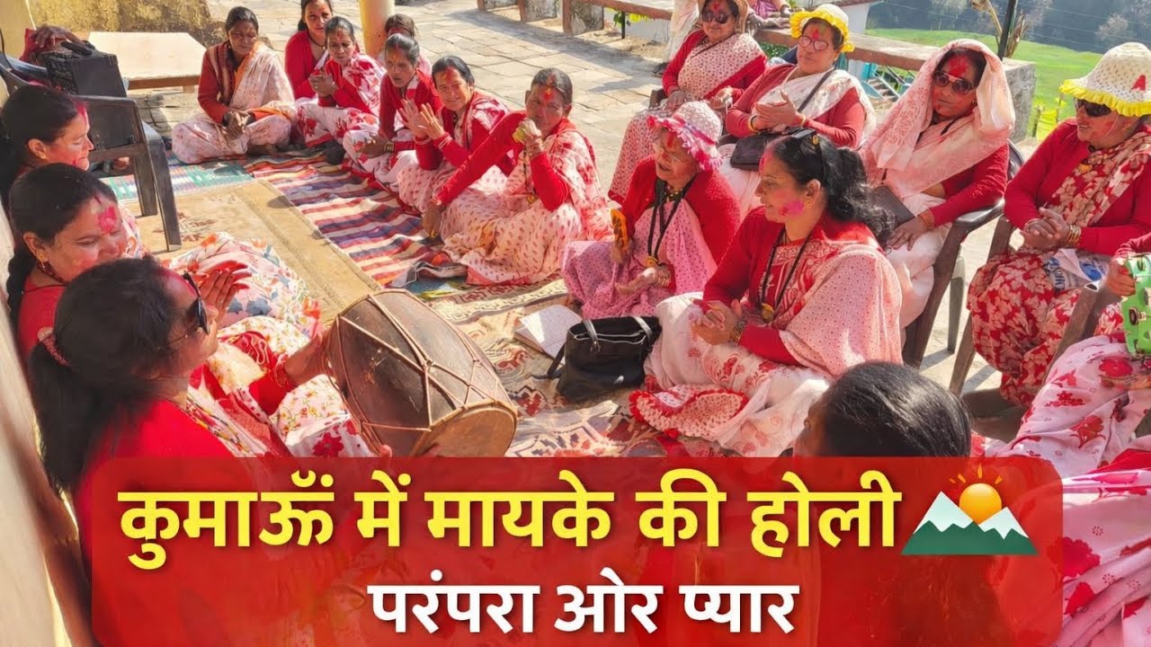 कुमाऊँ में मायके की होली 🌄 | परंपरा और प्यार #ytvlogs #pahadiculture #holi #holispecial #devbhoomi 