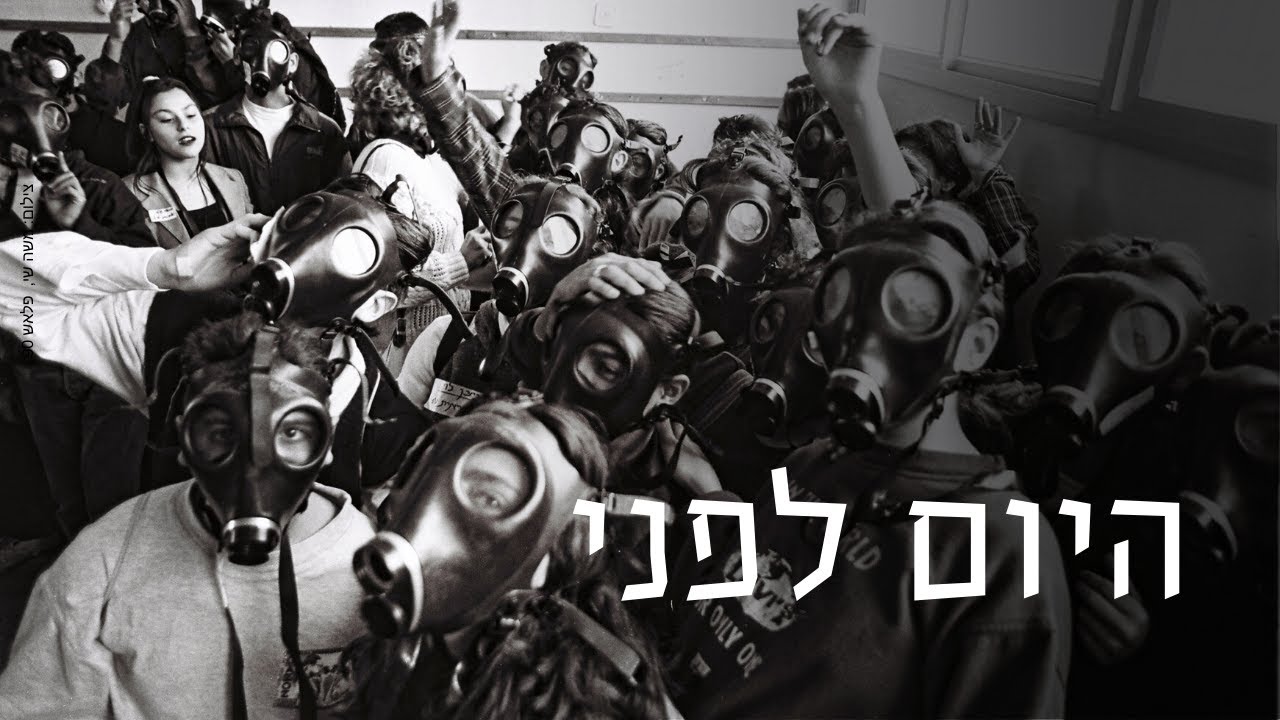טילים ובניינים קורסים: מלחמת המפרץ בישראל | היום לפני