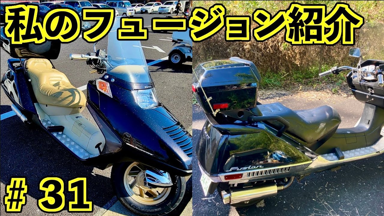 【私のフュージョン紹介 #31】 ホンダ  フュージョン HONDA HELIX
