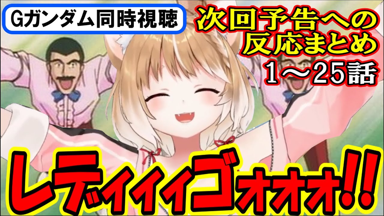 【機動武闘伝Gガンダム同時視聴】次回予告へのリアクションまとめ(1～26話まで)【まるちぃ】