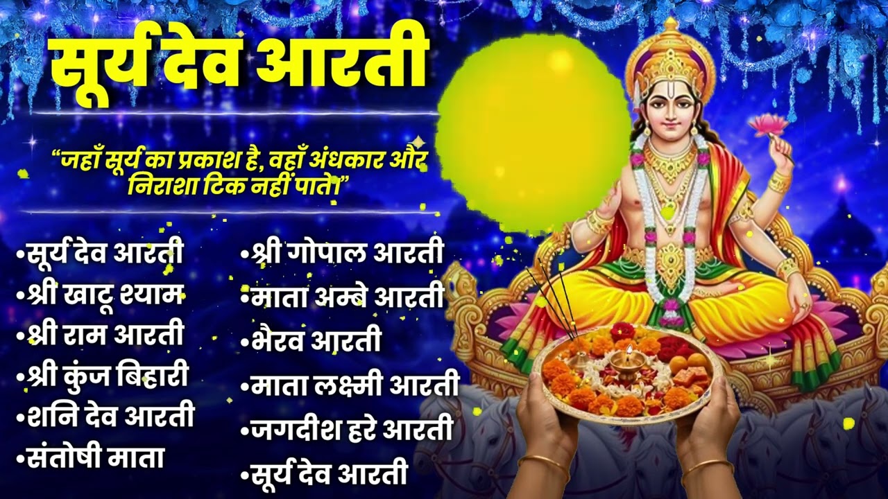 तेज और बुद्धि बढ़ाएंगे सूर्य नारायण: सूर्य आरती और बीज मंत्र का महा-संग्रह | Divine Surya Dev Jukebox
