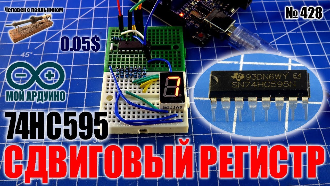 Сдвиговый регистр 74HC595 используем для циферблата Ардуино