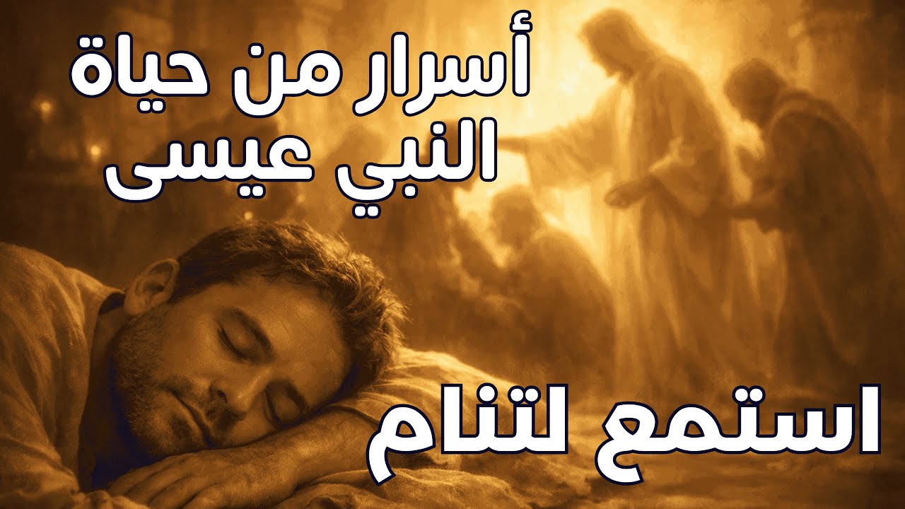قصة النبي عيسى عليه السلام قبل النوم: نور الطمأنينة ومعاني الإيمان العميقة 