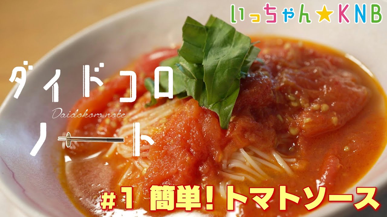 音で楽しむ料理！ダイドコロ♪ノート【♯１　簡単！トマトソース】